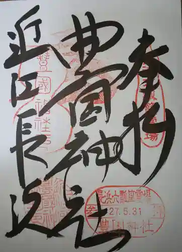 豊国神社の御朱印