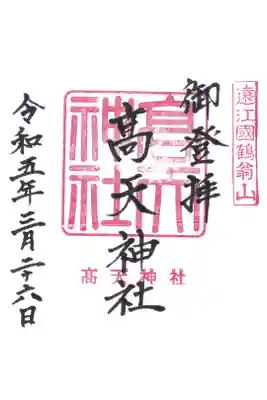 高天神社の御朱印