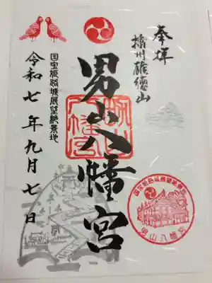 男山八幡宮の御朱印