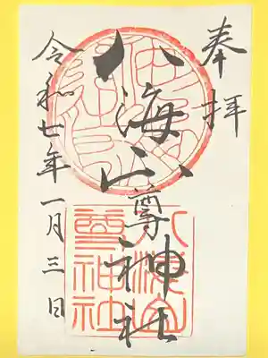 八海山尊神社(新潟県)