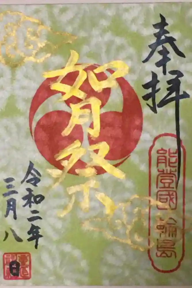 重蔵神社の御朱印