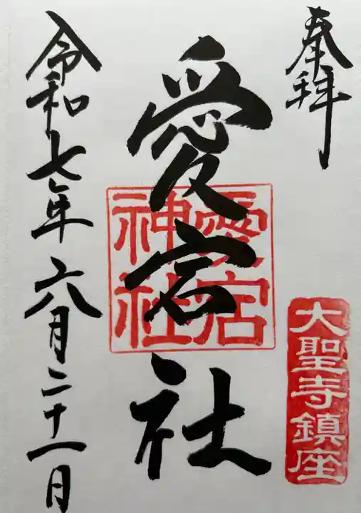 愛宕神社(石川県)