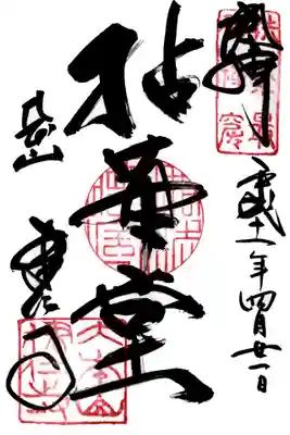 印
扶桑最初禅窟
仏法僧宝
大本山建仁寺
墨
拈華堂
大本山 建仁寺