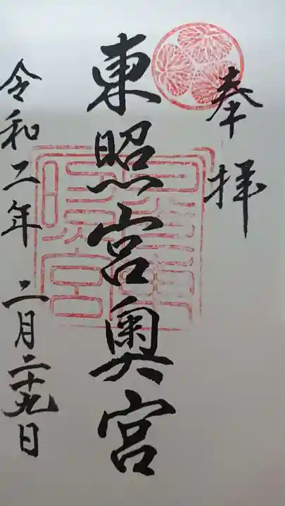 日光東照宮の御朱印