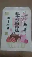 五十稲荷神社(栄寿稲荷神社)の御朱印