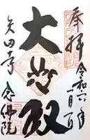 念佛院(奈良県)