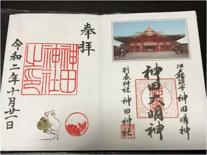 神田神社（神田明神）の御朱印