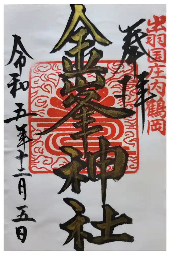 金峯神社の御朱印