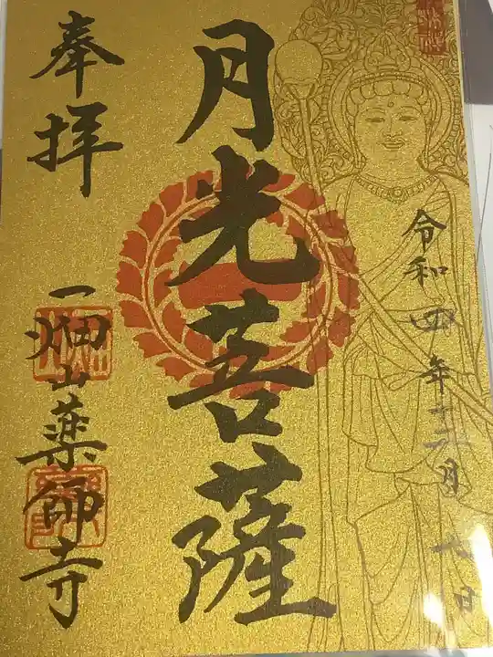 一畑山薬師寺 名古屋別院の御朱印