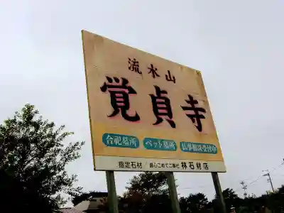 覚貞寺のその他建物