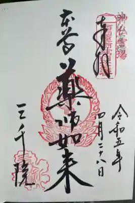 神仏霊場第百六番札所