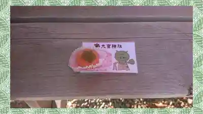 九重神社(埼玉県)