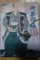 摠見寺(安土城趾)の御朱印帳