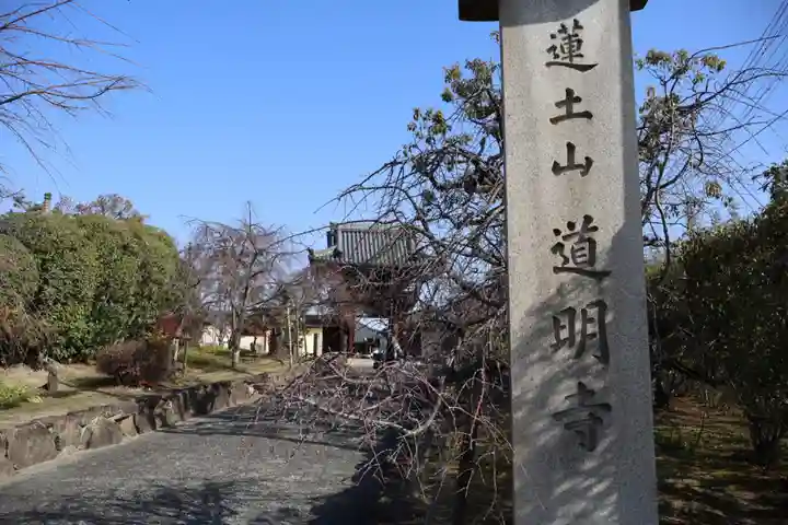 道明寺(大阪府)