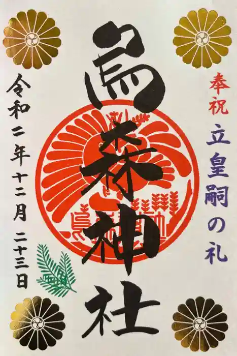 烏森神社の御朱印