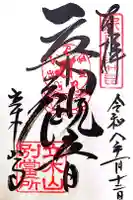 安養寺(立木観音)の御朱印