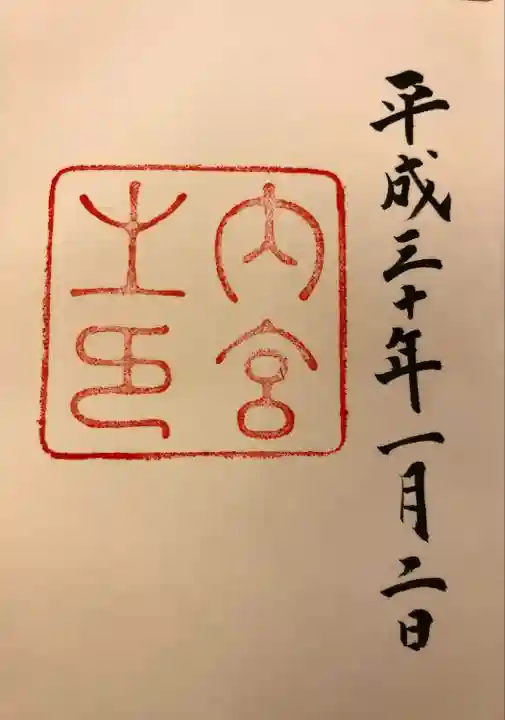 伊勢神宮内宮(皇大神宮)(三重県)