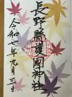 長野縣護國神社(長野県)