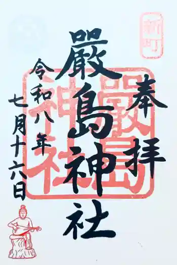嚴島神社の御朱印 2026年07月