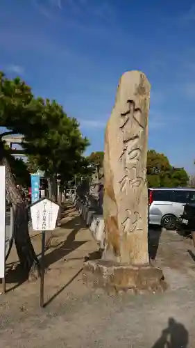 赤穂大石神社の{uncategorized: "未分類", other: "その他", undefined: "問題あり", building: "その他建物", grave: "お墓", sacred_gate: "鳥居", guardian: "狛犬", statue: "像", buddha: "仏像", history: "歴史", nature: "自然", garden: "庭園", animal: "動物", pagoda: "塔", temizu: "手水舎", mountain_gate: "山門・神門", sanctuary: "本殿・本堂", subordinate: "末社・摂社", art: "芸術", scenery: "景色", jizo: "地蔵", ema: "絵馬", goshuin: "御朱印", omikuji: "おみくじ", items: "授与品その他", amulet: "お守り", goshuincho: "御朱印帳", eats: "食事", festival: "お祭り", votive_dance: "神楽", shichigosan: "七五三参", wedding: "結婚式", experience: "体験その他", initially: "初詣", around: "周辺", anti_infection: "感染症対策"}