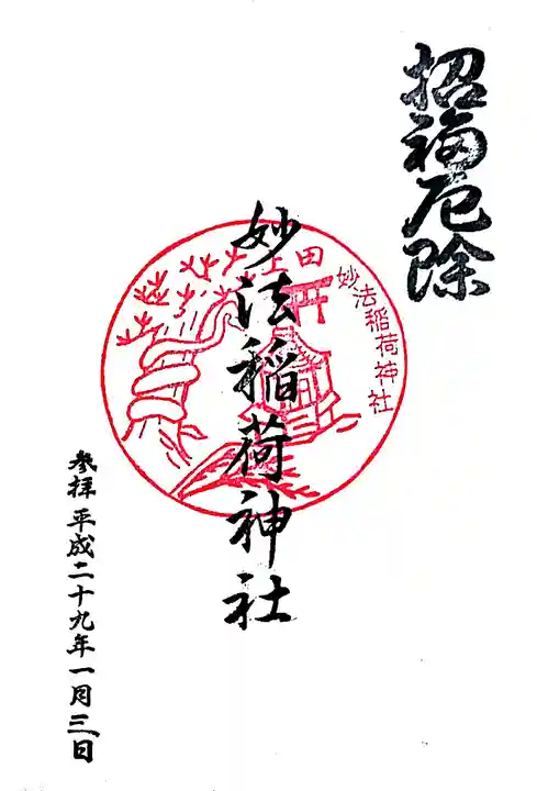 妙法稲荷神社の御朱印