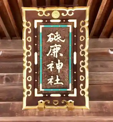 砥鹿神社（里宮）のその他建物