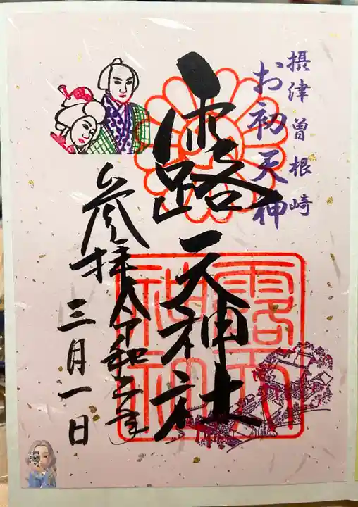 露天神社(お初天神)の御朱印