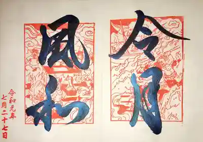 夜閻魔　手書き朱印