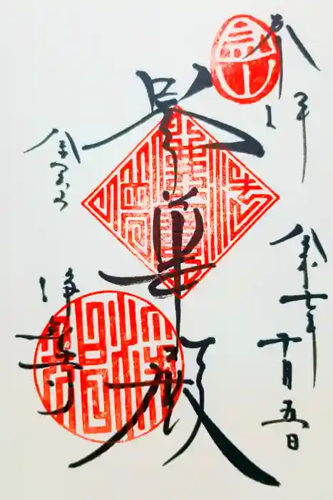 浄智寺の御朱印