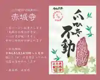 真言宗豊山派 赤城寺の御朱印