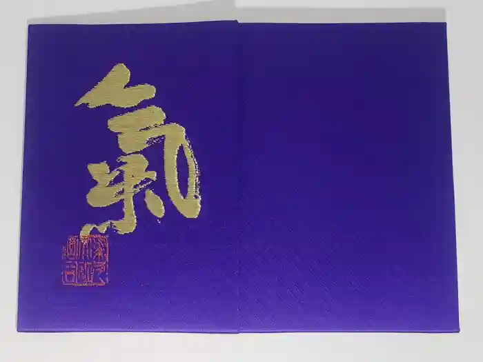 氣多大社の御朱印帳