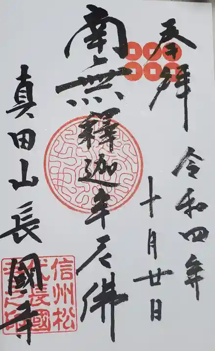 長國寺の御朱印