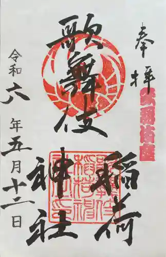 歌舞伎稲荷神社(東京都)