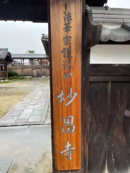 妙昌寺(三重県)