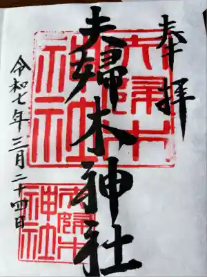 夫婦木神社(東京都)