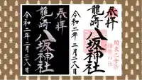 龍ケ崎八坂神社の御朱印