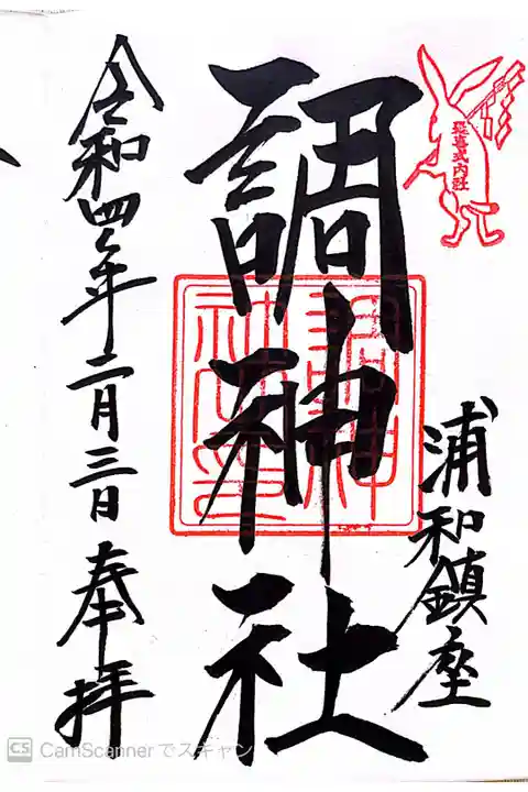 埼玉も、多くの神社が有り、此方もやっとお詣り出来ました。