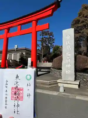 東伏見稲荷神社(東京都)