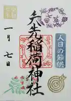 矢先稲荷神社の御朱印