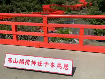 高山稲荷神社(青森県)