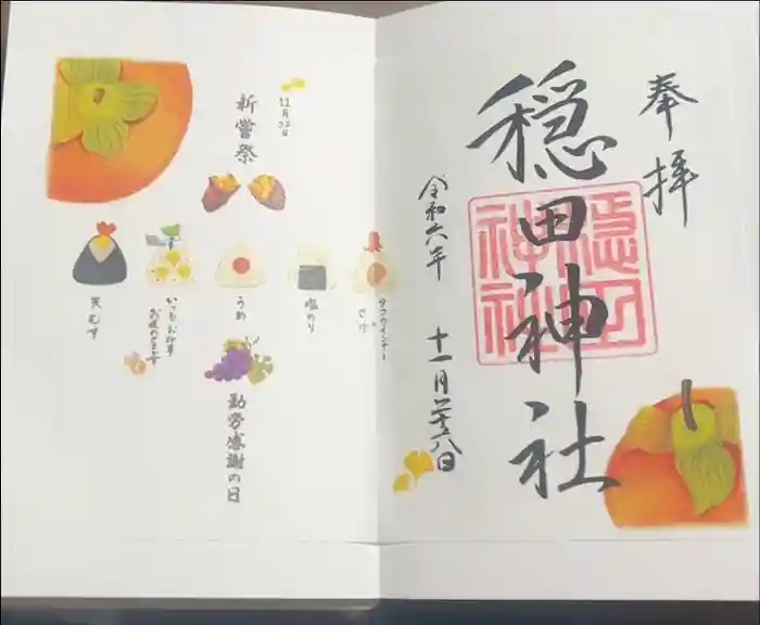 穏田神社の御朱印