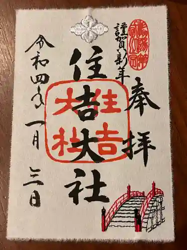 住吉大社の御朱印