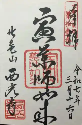 西光寺(京都府)