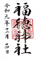 福徳神社(芽吹稲荷)の御朱印