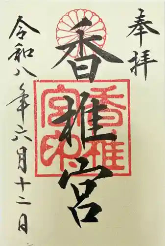 香椎宮の御朱印