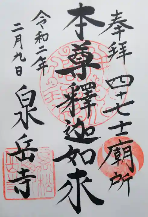 泉岳寺の御朱印