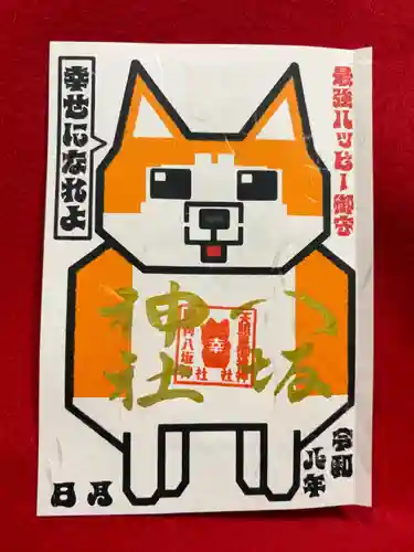 鹿角八坂神社の御朱印