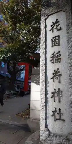花園神社のその他建物