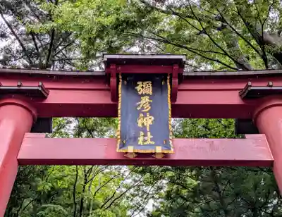 彌彦神社(新潟県)