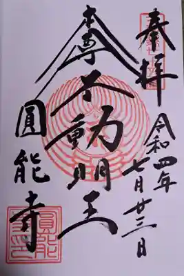 圓能寺の御朱印